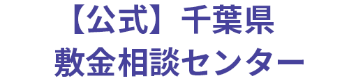 【公式】千葉県敷金相談センター